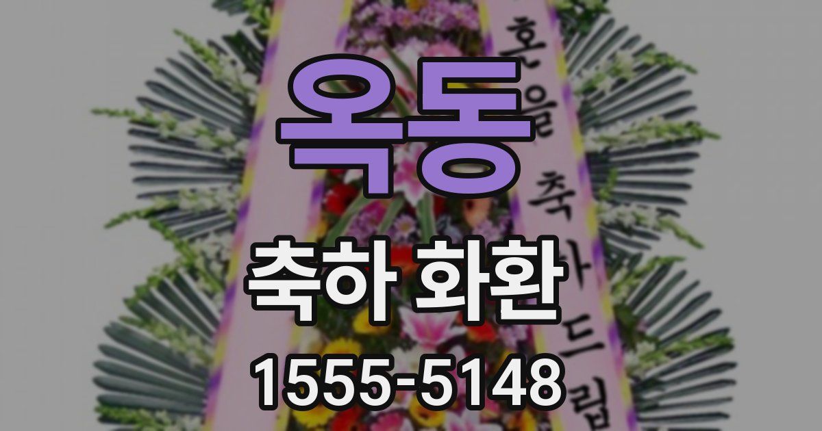 옥동 축하 화환
