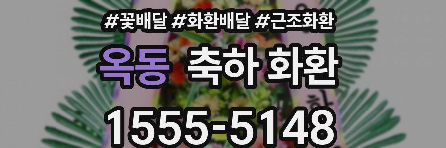 옥동 축하 화환
