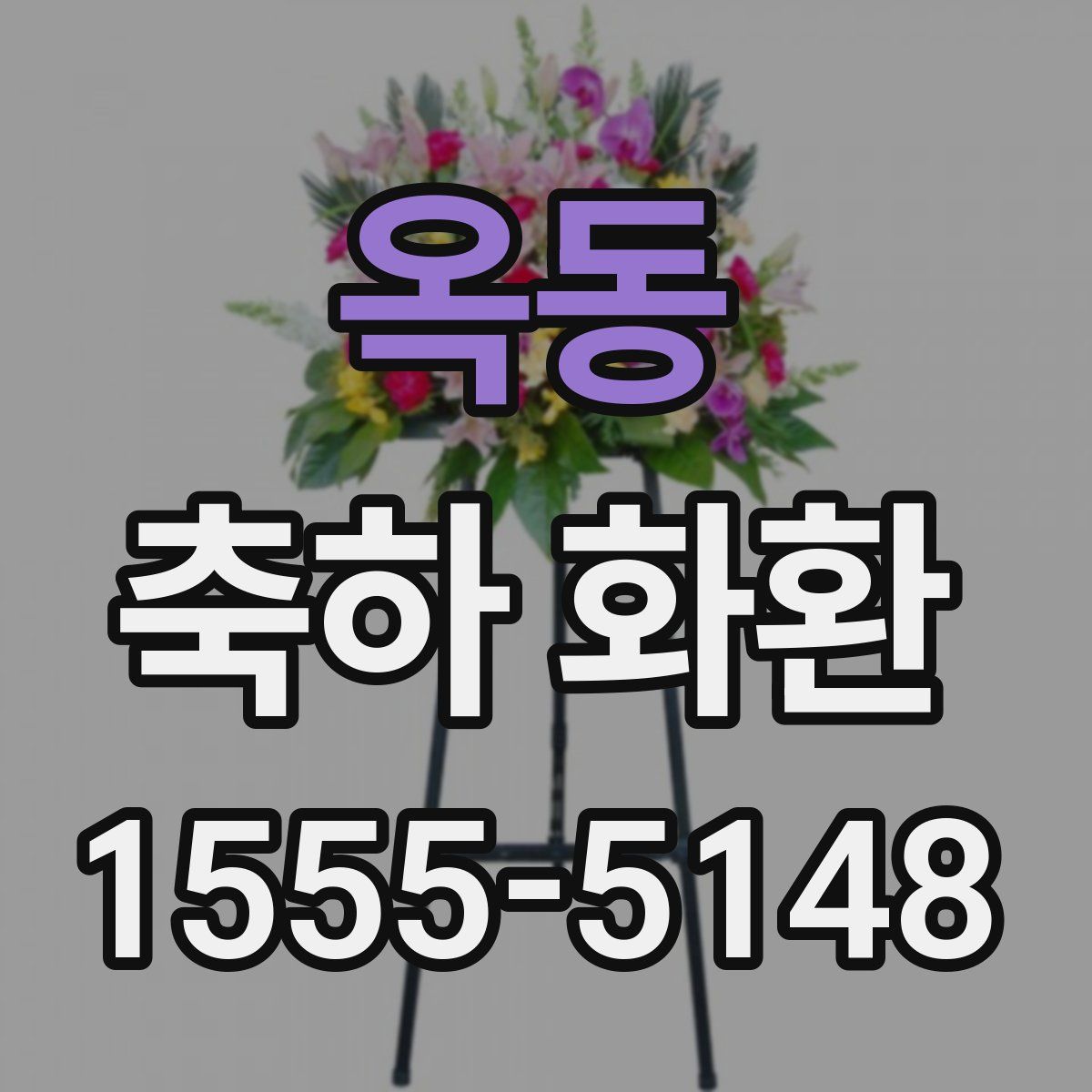 옥동 축하 화환
