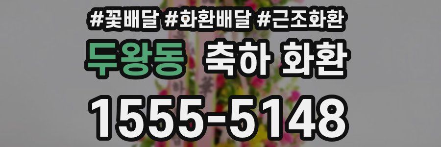 두왕동 축하 화환