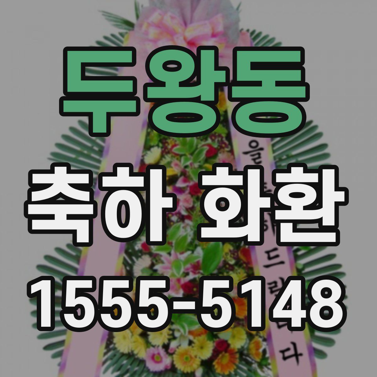 두왕동 축하 화환