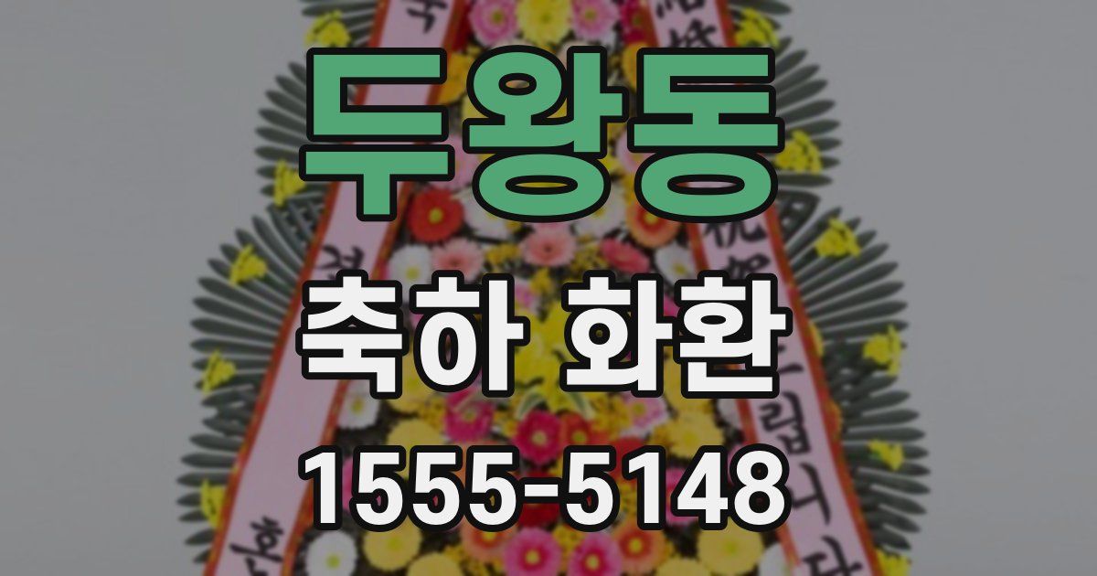 두왕동 축하 화환