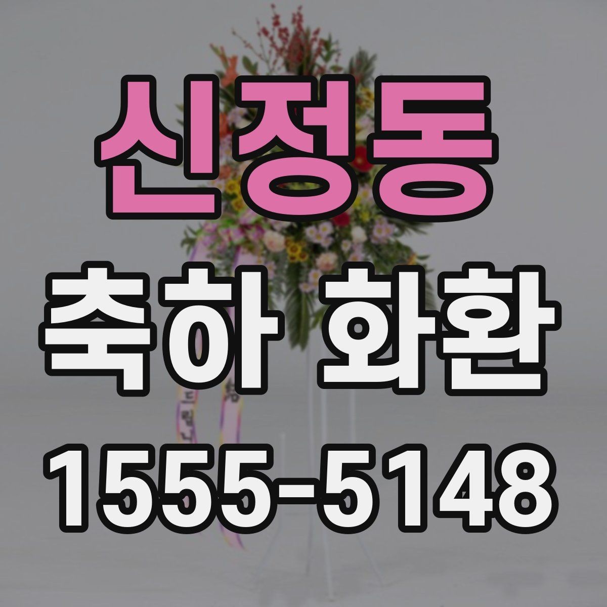 신정동 축하 화환 행사장 입구에 어울리는 크기