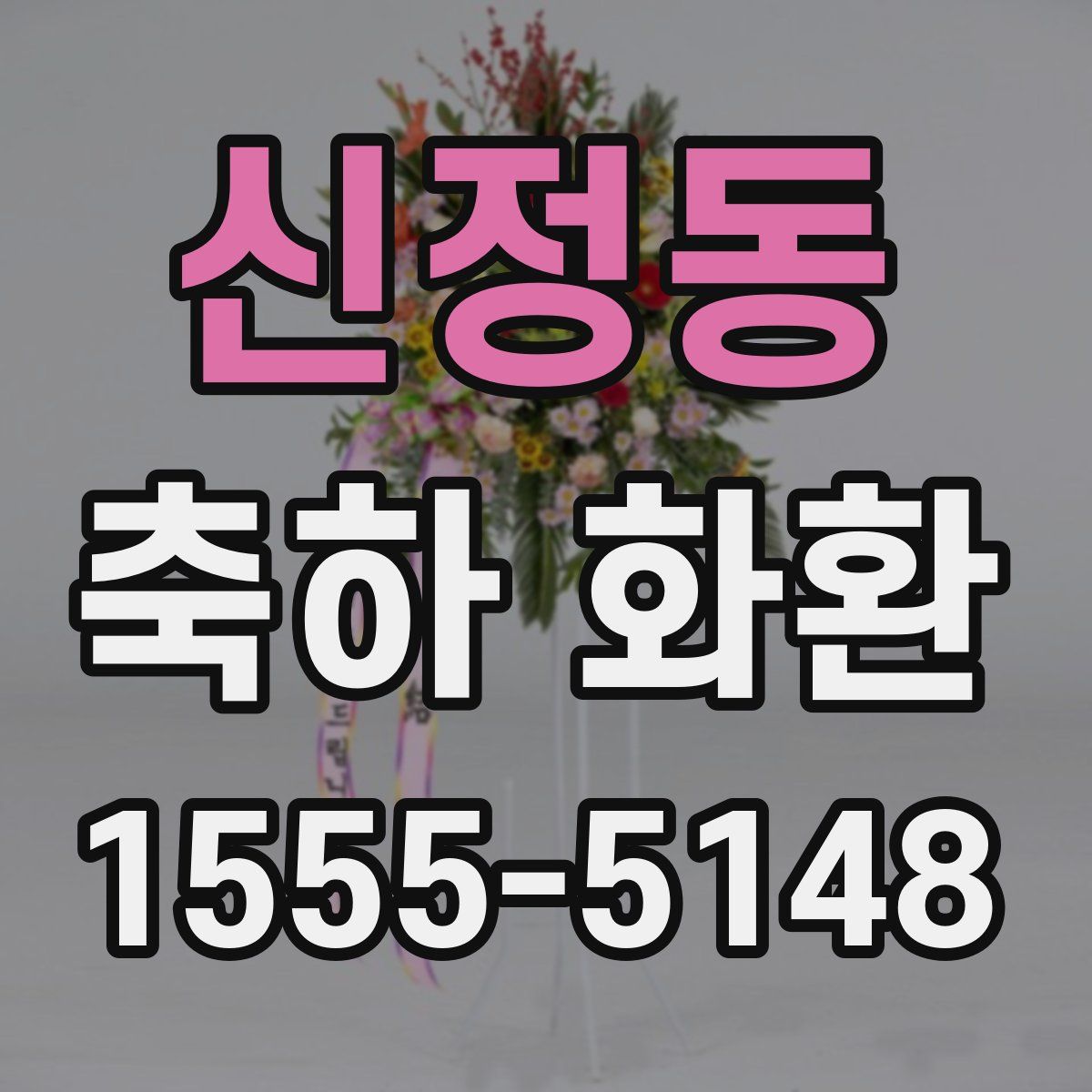 신정동 축하 화환