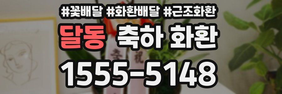 달동 축하 화환