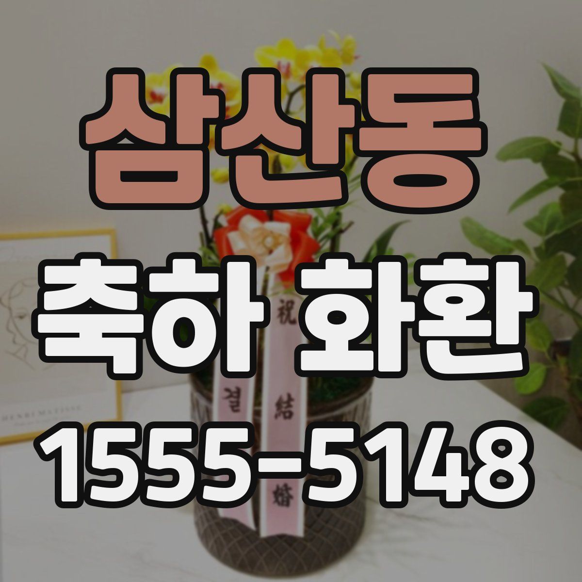 삼산동 축하 화환