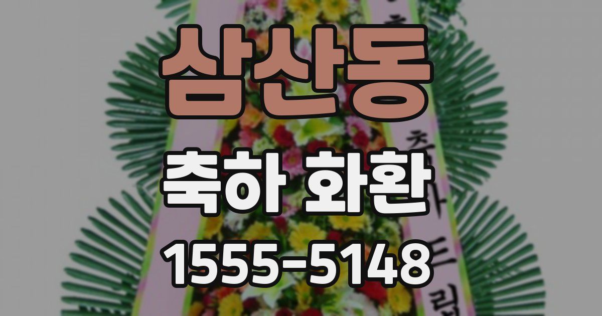 삼산동 축하 화환