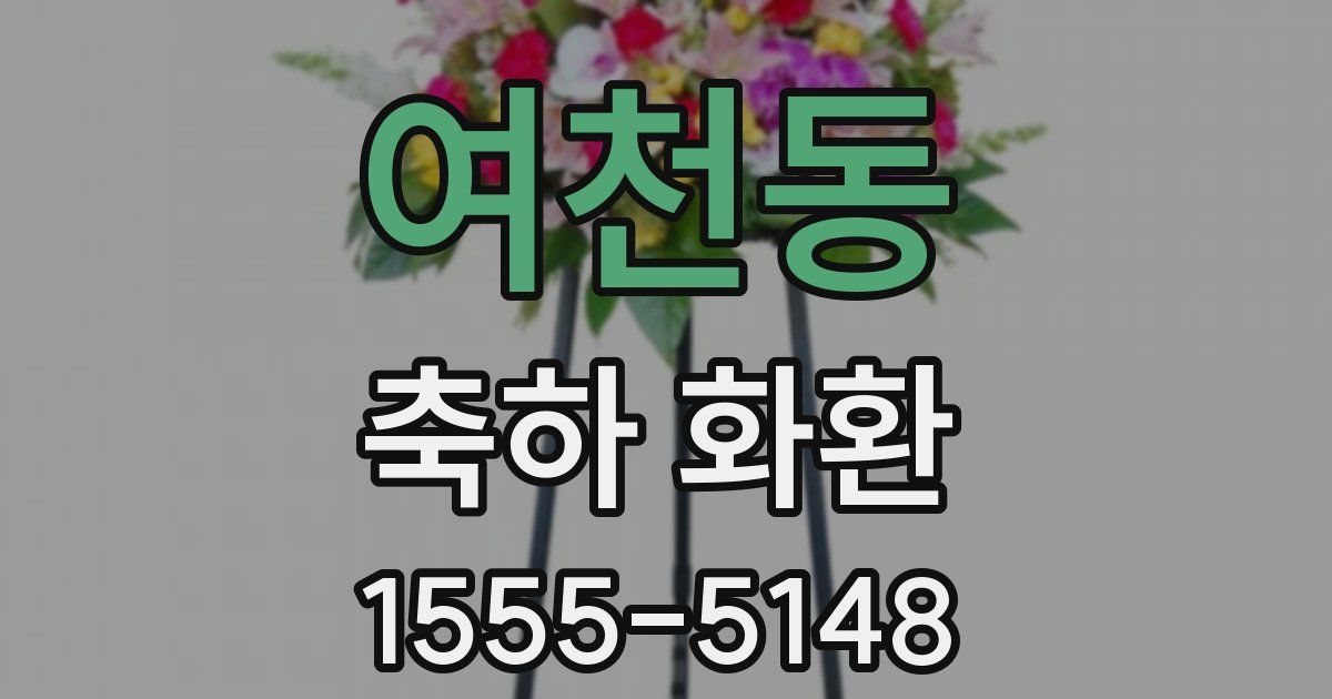여천동 축하 화환