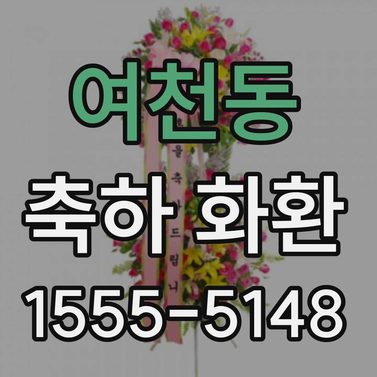 여천동 축하 화환