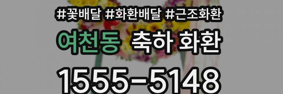 여천동 축하 화환