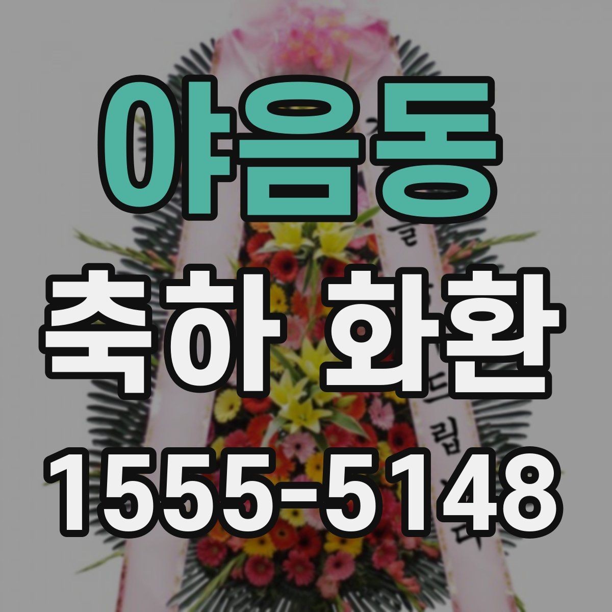 야음동 축하 화환 주문 전에 비교하면 좋은 항목