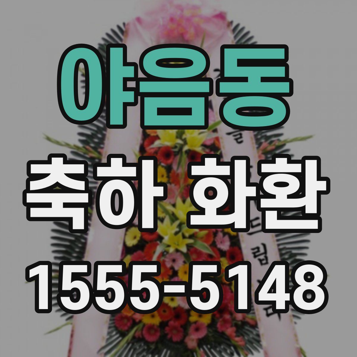 야음동 축하 화환