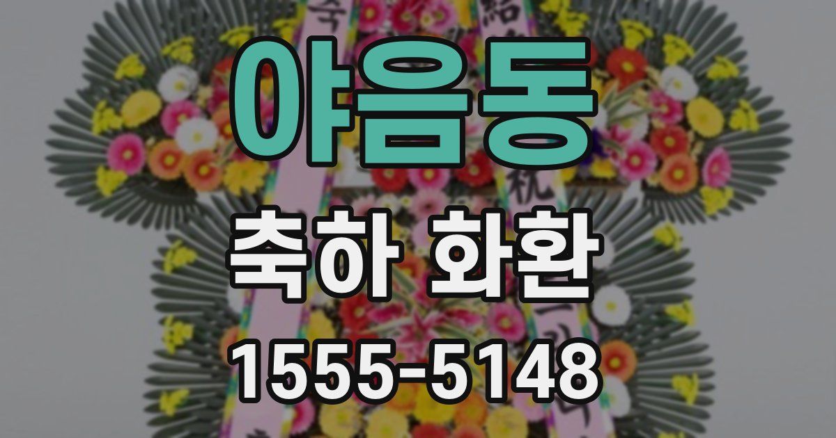 야음동 축하 화환
