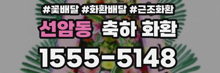 선암동 축하 화환