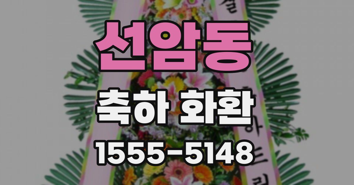선암동 축하 화환