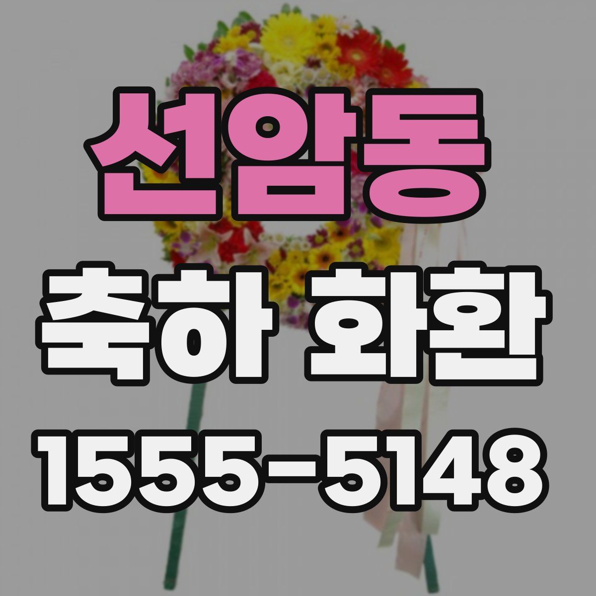 선암동 축하 화환