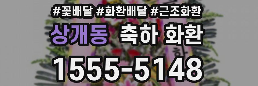 상개동 축하 화환