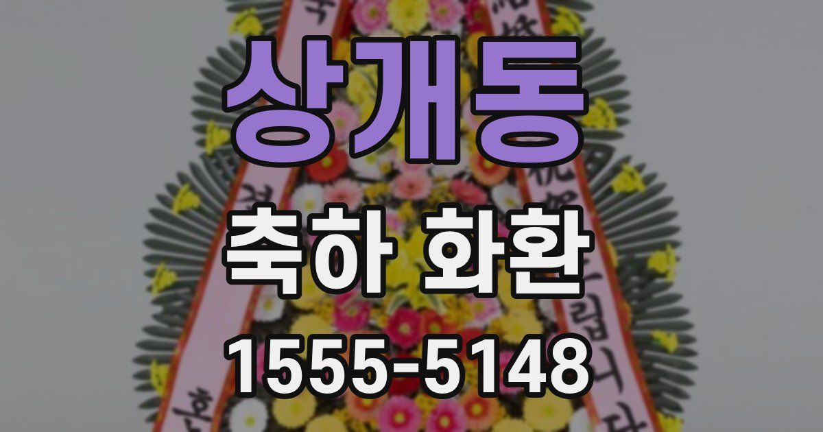 상개동 축하 화환