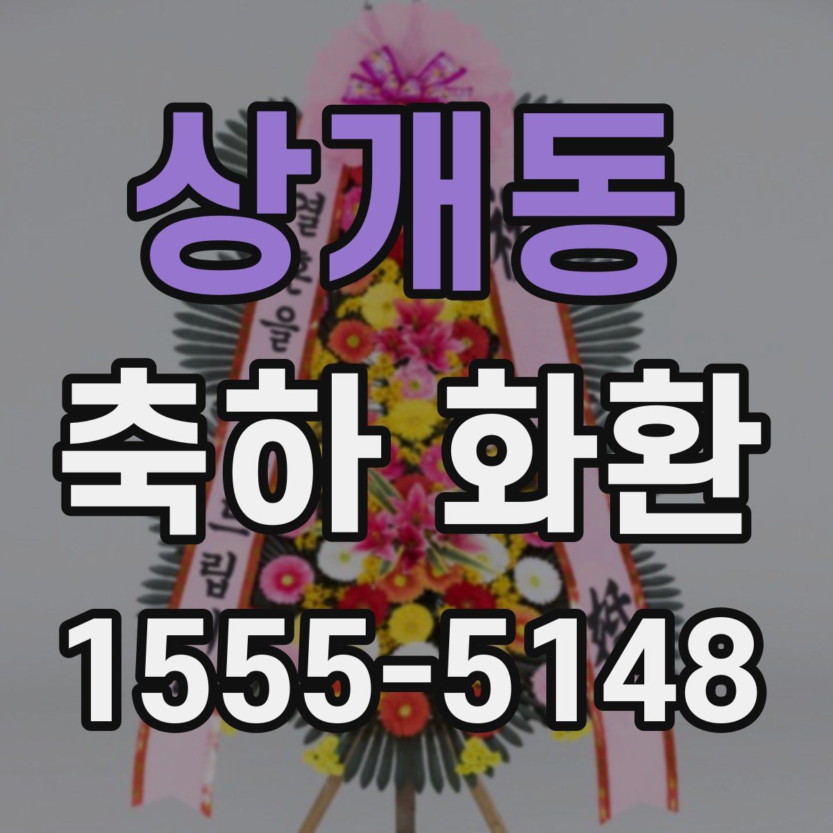 상개동 축하 화환