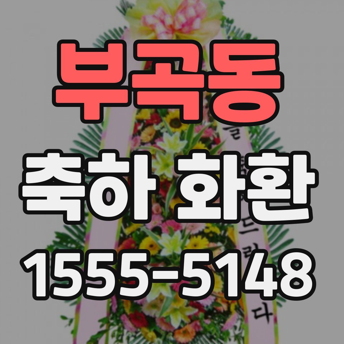 부곡동 축하 화환