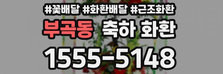 부곡동 축하 화환