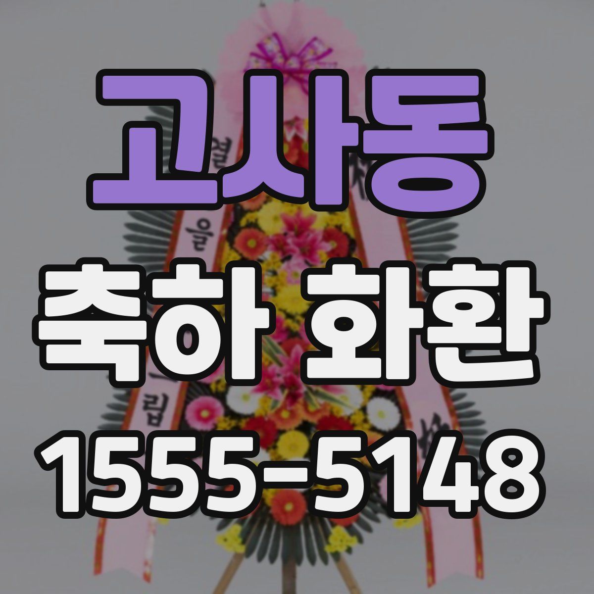 고사동 축하 화환