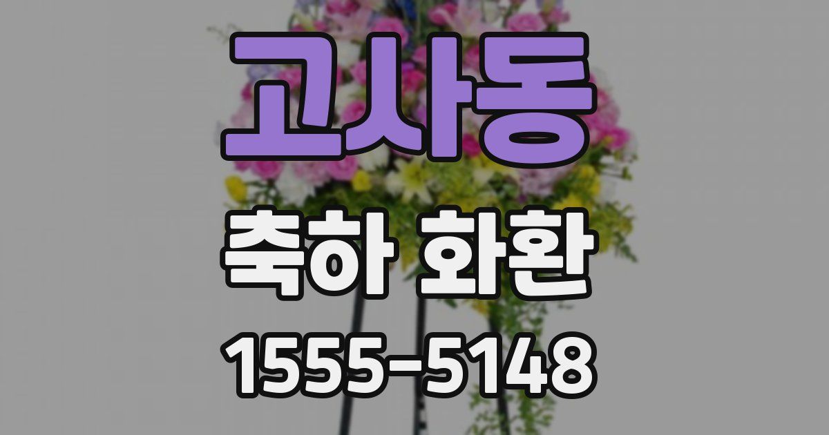 고사동 축하 화환