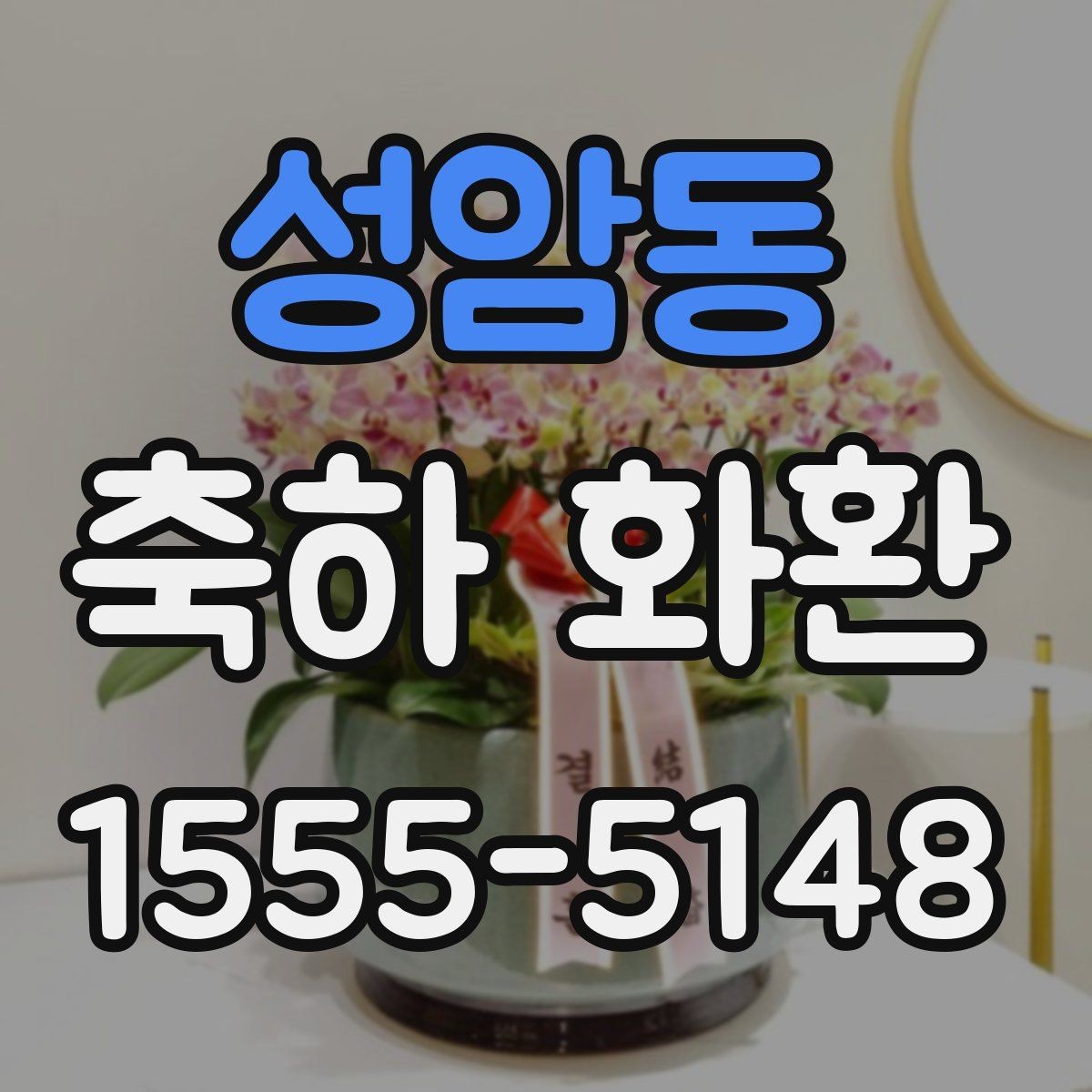 성암동 축하 화환 주문 전 확인해야 할 사항
