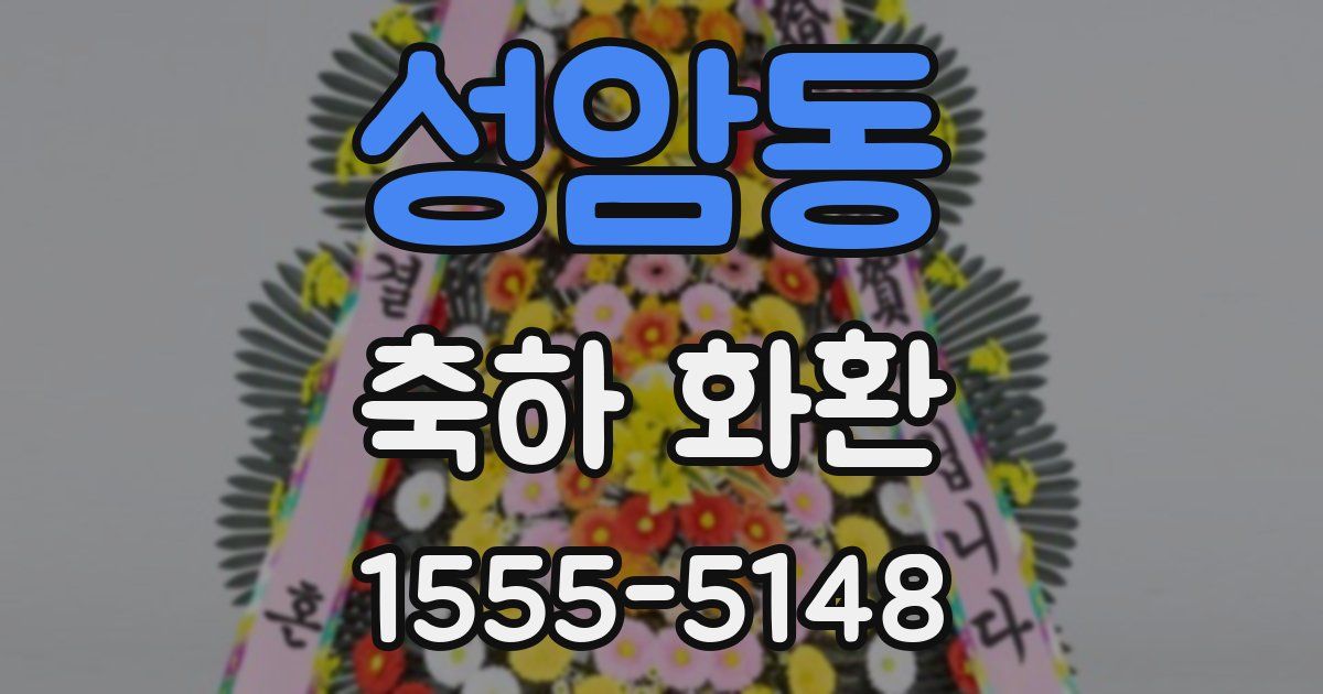성암동 축하 화환