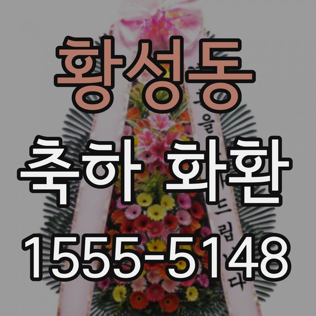 황성동 축하 화환 배송 가능 시간 확인 방법