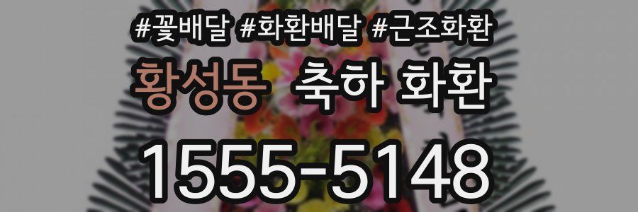 황성동 축하 화환
