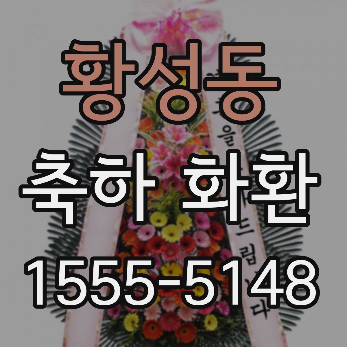 황성동 축하 화환