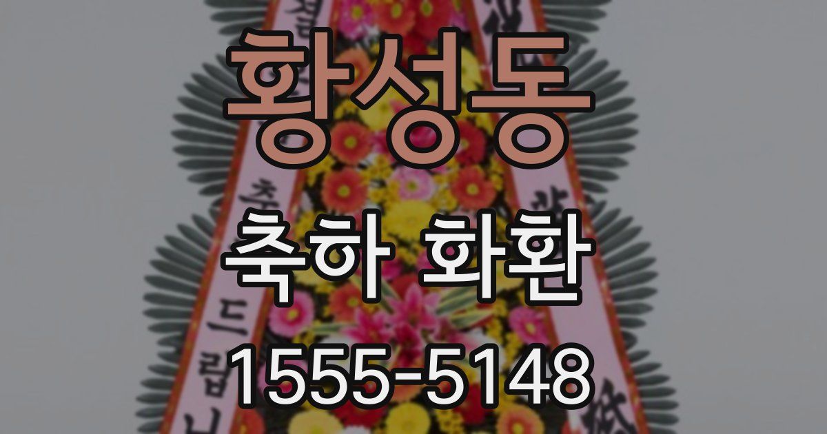 황성동 축하 화환