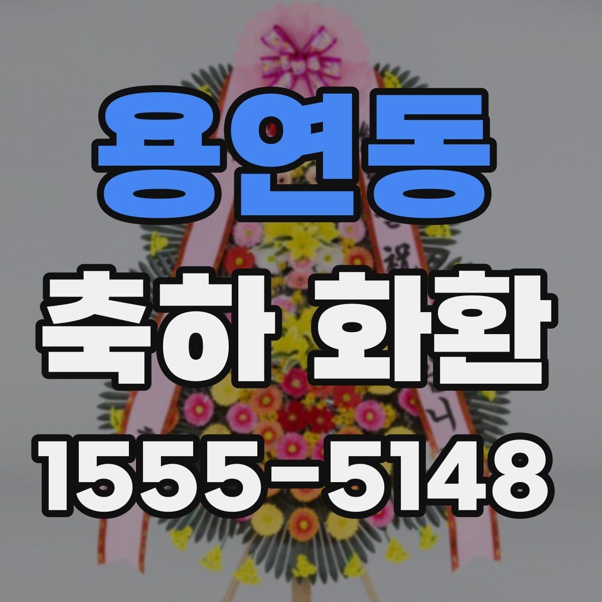 용연동 축하 화환 배송 지역이 넓은지 살펴보기