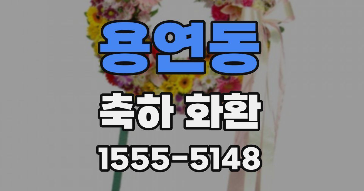 용연동 축하 화환