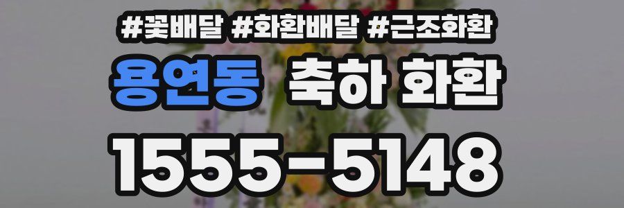 용연동 축하 화환