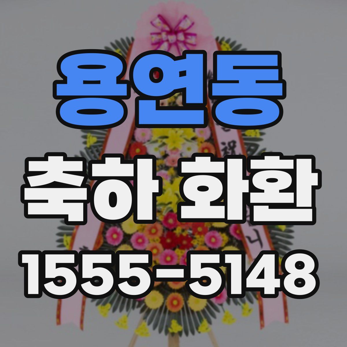 용연동 축하 화환