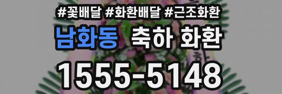 남화동 축하 화환