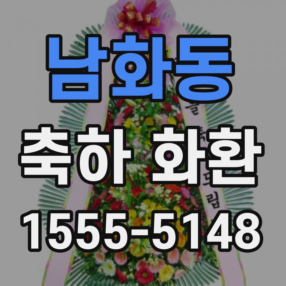 남화동 축하 화환