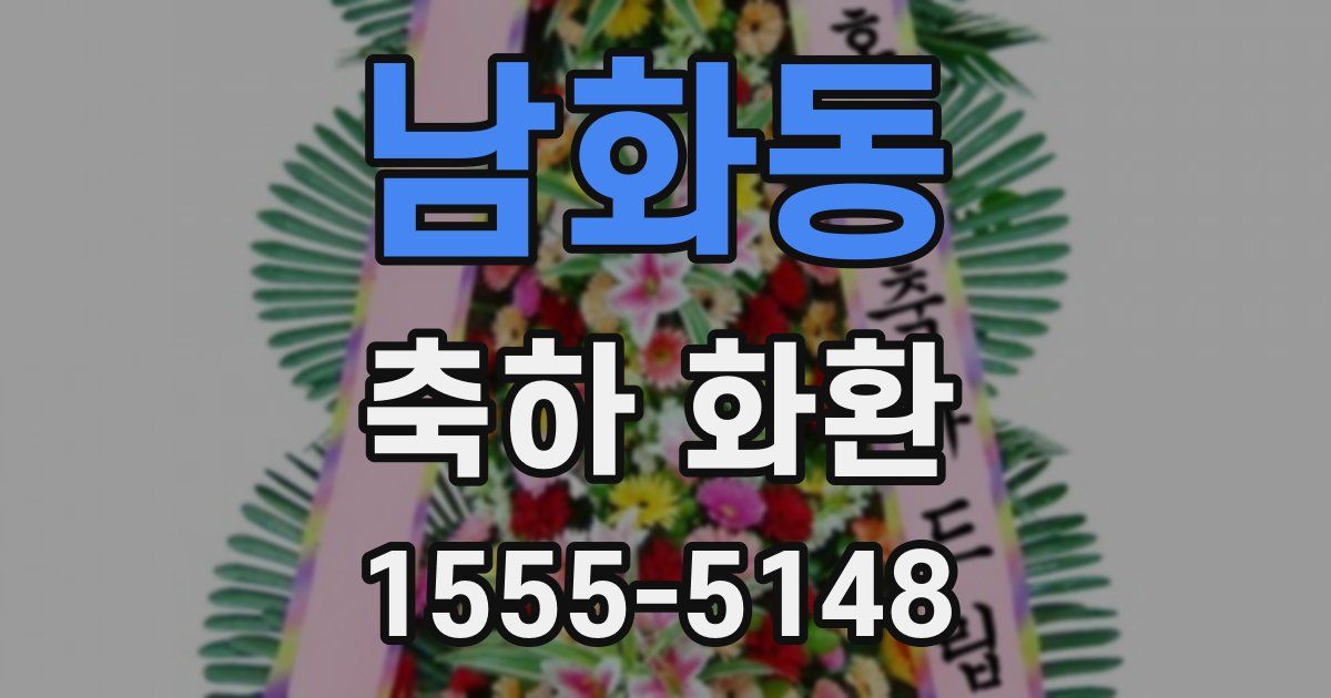 남화동 축하 화환