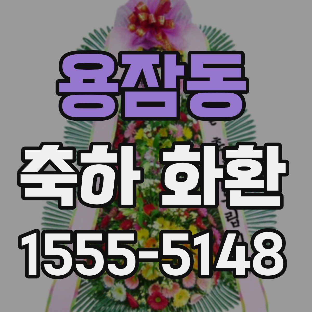 용잠동 축하 화환