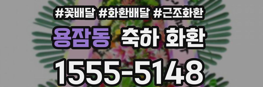용잠동 축하 화환