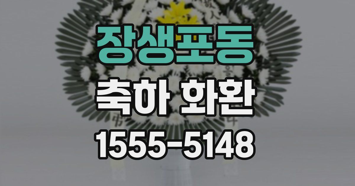 장생포동 축하 화환