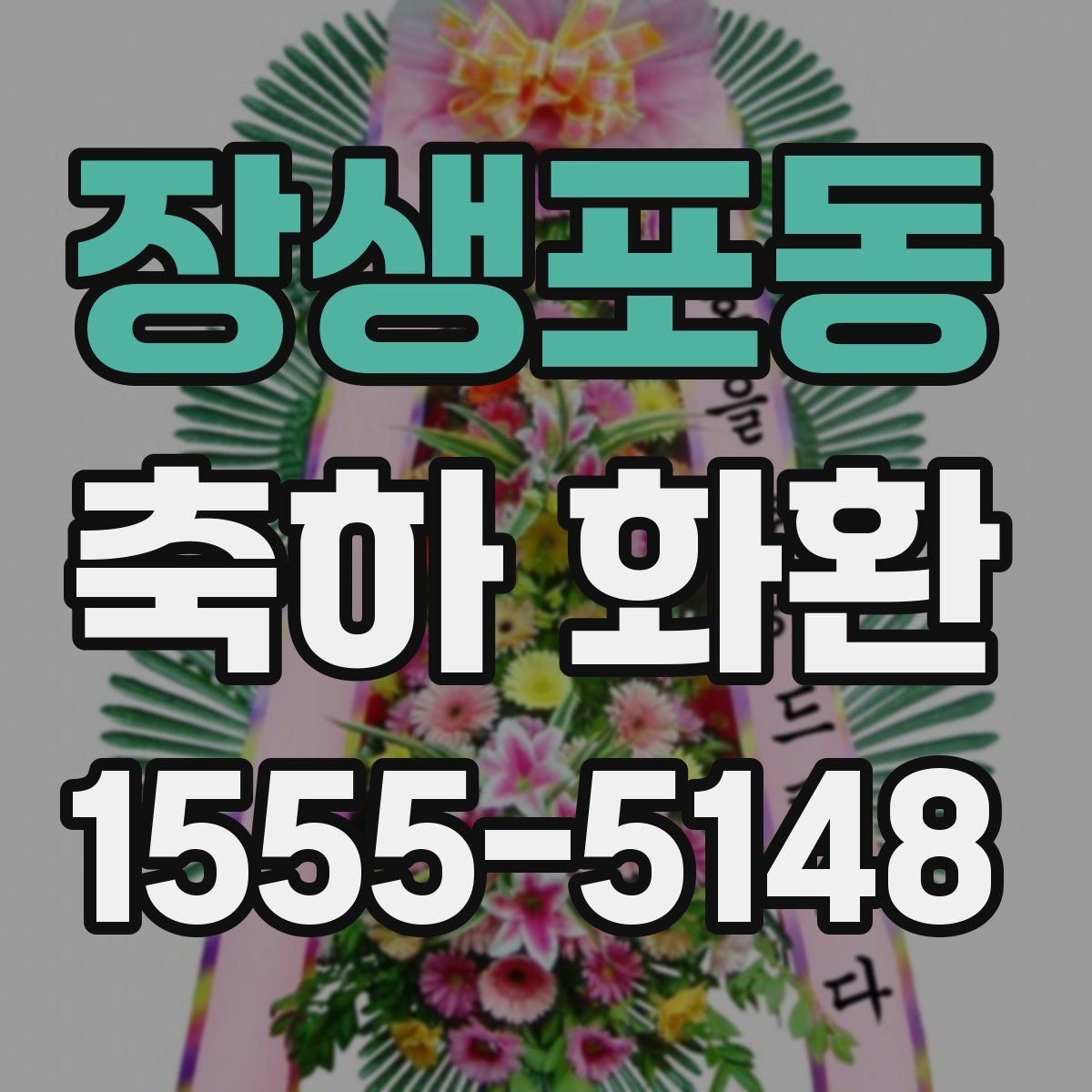 장생포동 축하 화환