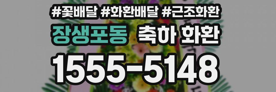 장생포동 축하 화환
