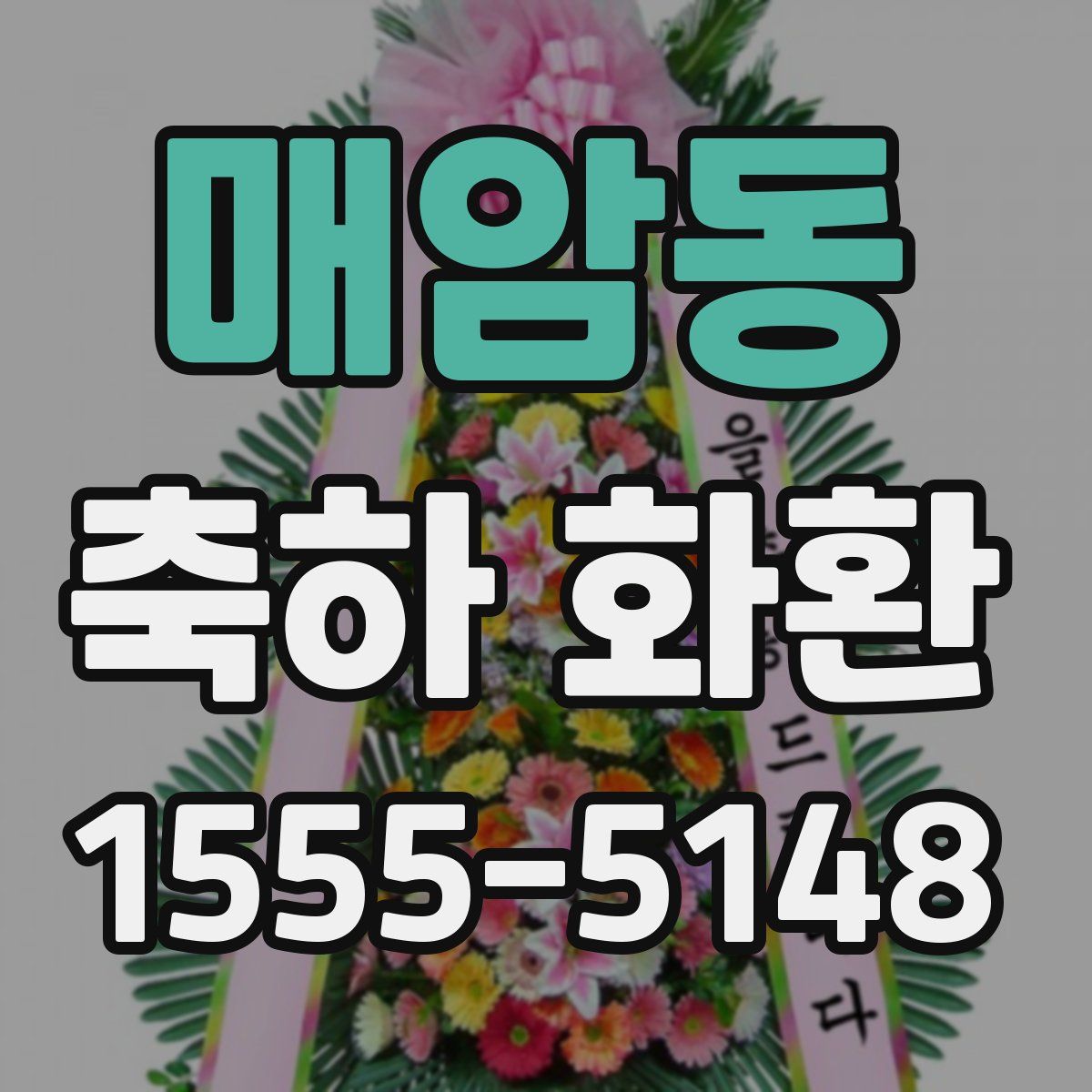 매암동 축하 화환