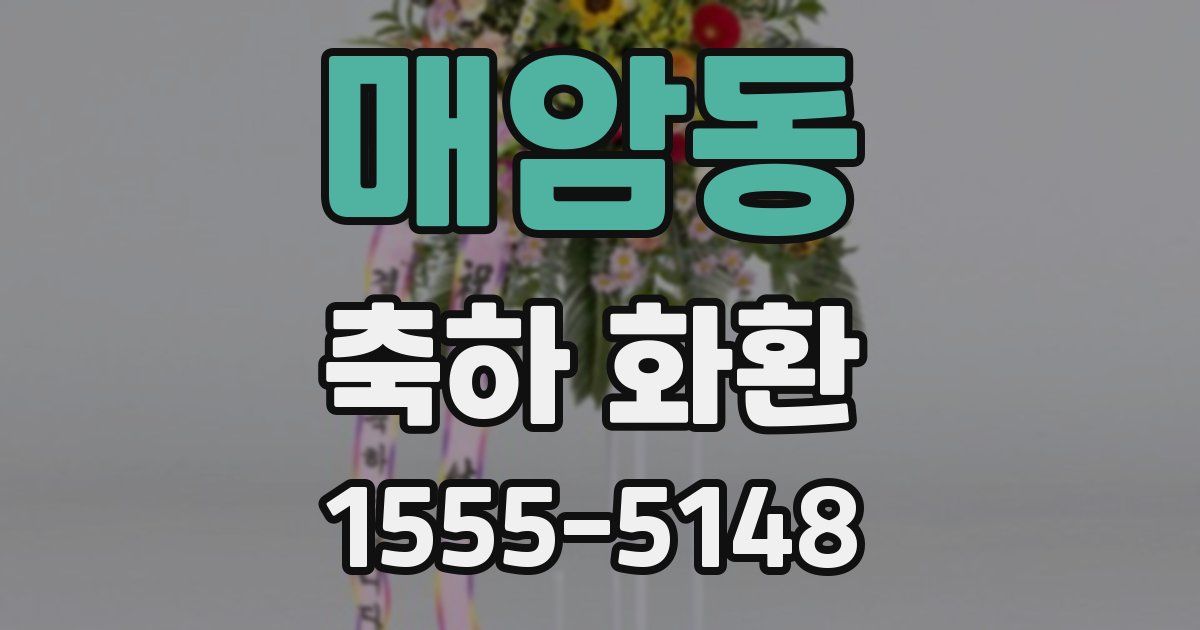 매암동 축하 화환