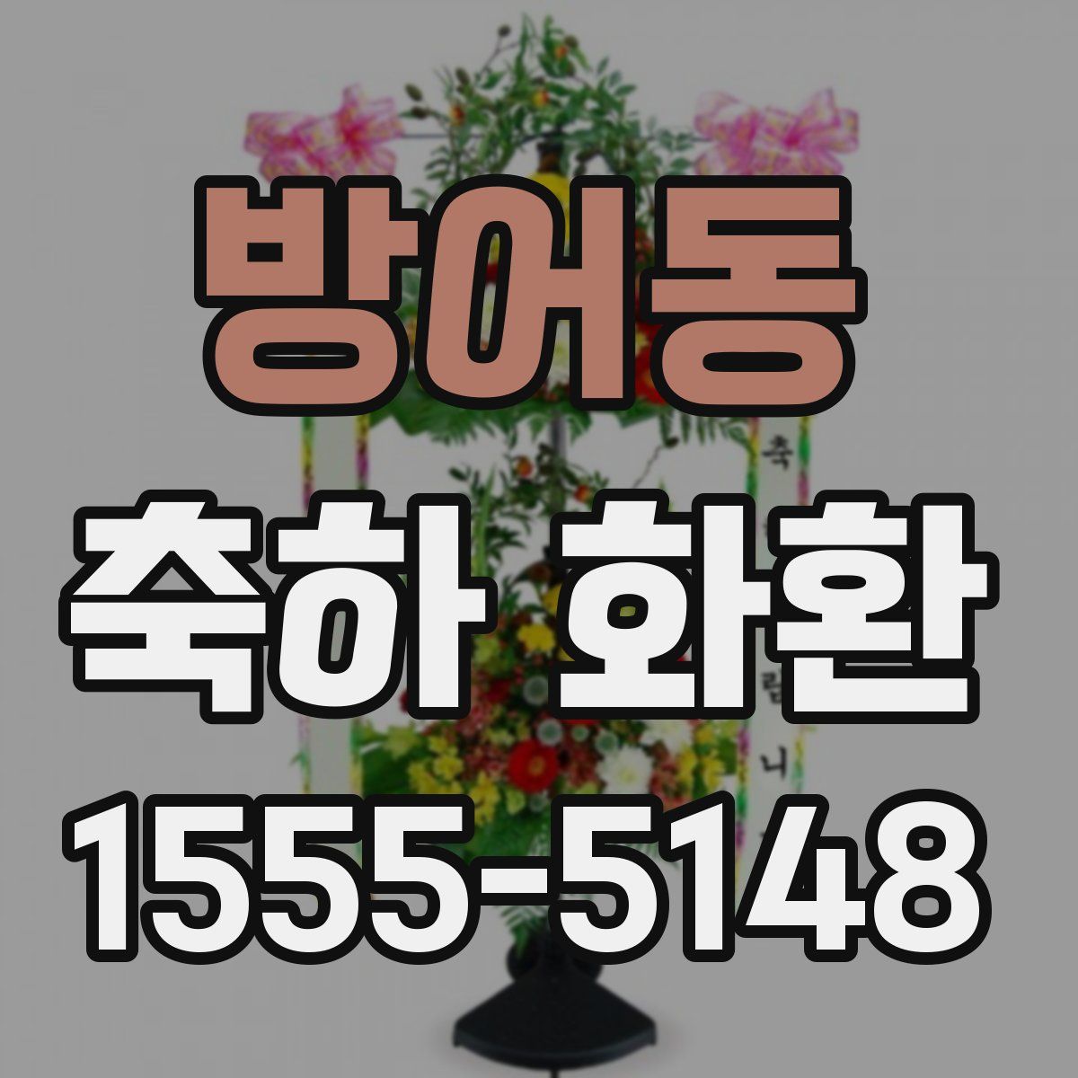 방어동 축하 화환