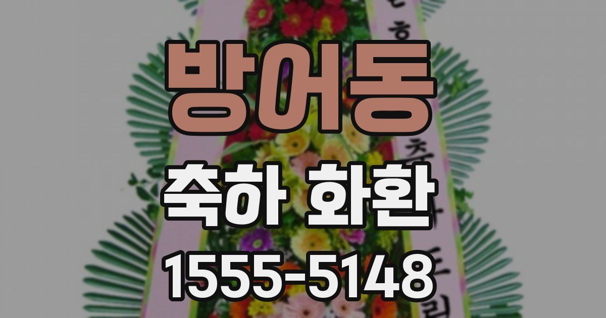 방어동 축하 화환