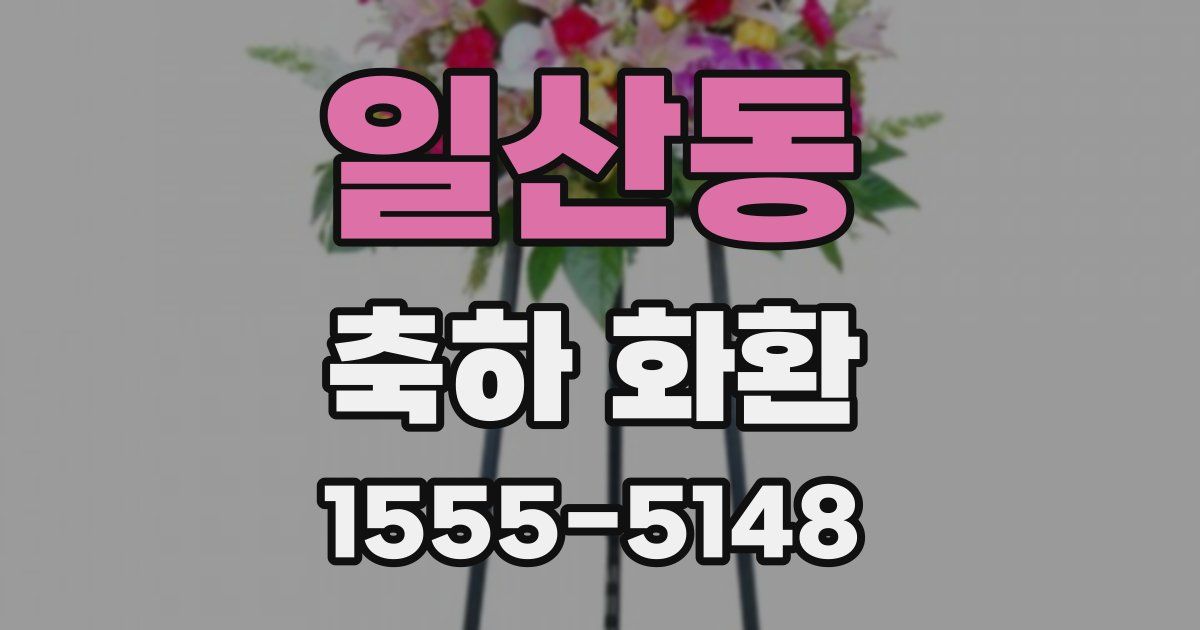 일산동 축하 화환